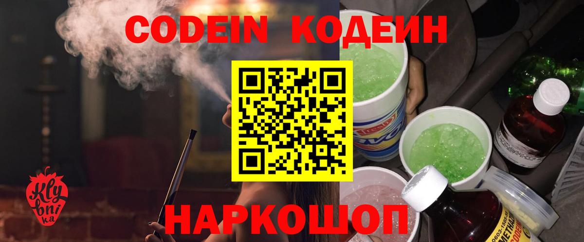 Кодеин Purple Drank Буйнакск